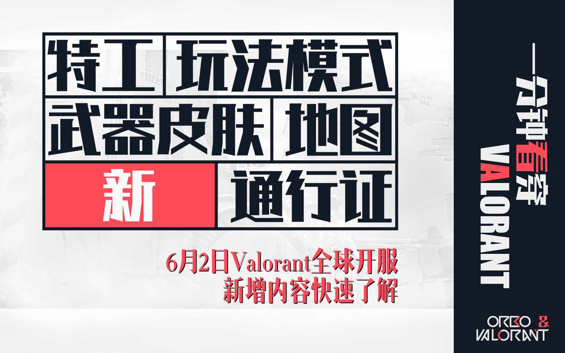 VALORANT全球开服,所有更新内容和亚洲区服上线情况都在这里了!哔哩哔哩bilibili