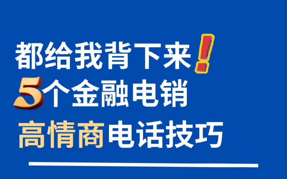 都给我背下来!5个助贷电销高情商话术!哔哩哔哩bilibili