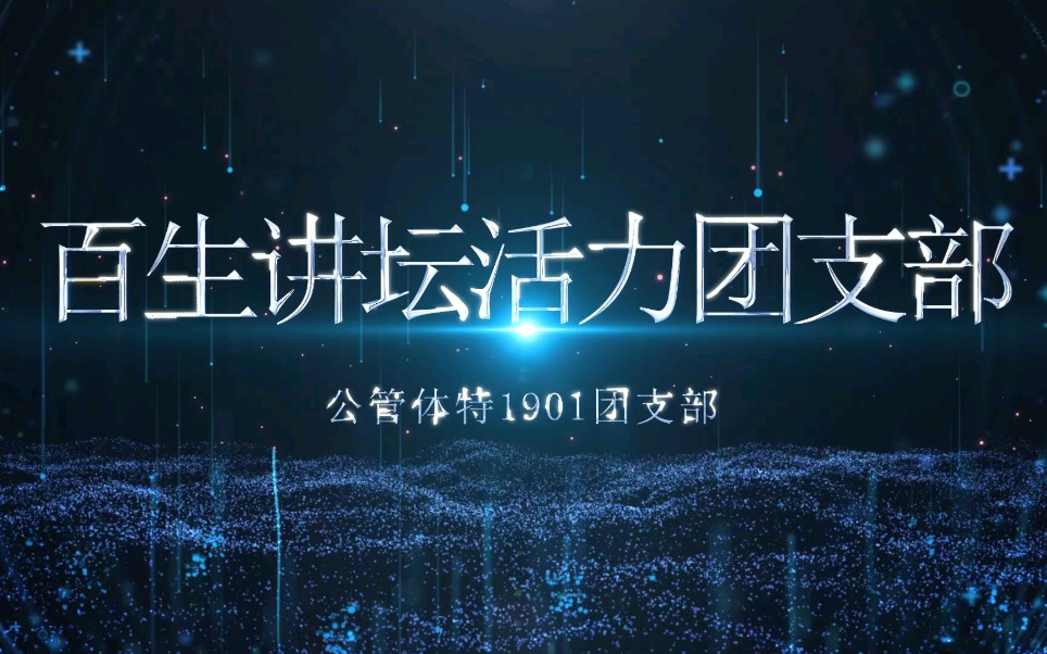 【AE & Pr】华中科技大学2020年度“百生讲坛”活力团支部评选—公管(体特)1901团支部哔哩哔哩bilibili