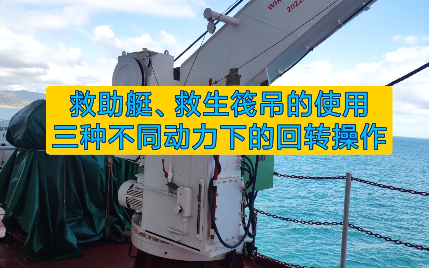 【经验分享】救助艇,救生筏吊的使用~三种不同动力下的回转操作