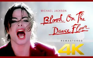 Video herunterladen: 【4K】迈克尔杰克逊《Blood On The Dance Floor》MV 1997 AI修复画质收藏版