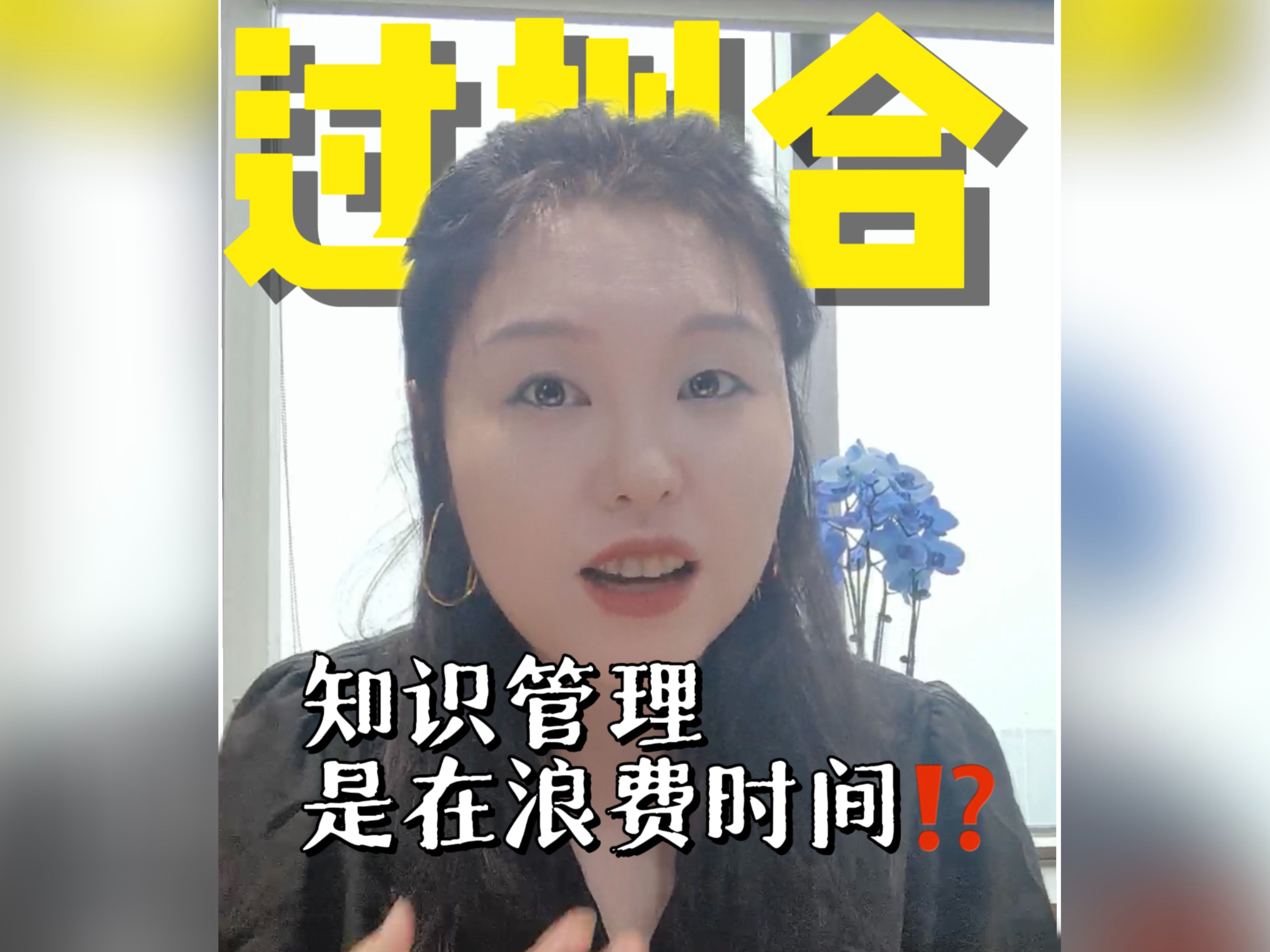 知识管理是在浪费时间吗?哔哩哔哩bilibili