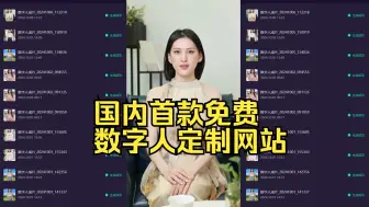 Download Video: 国内首款免费数字人网站，最强数字人