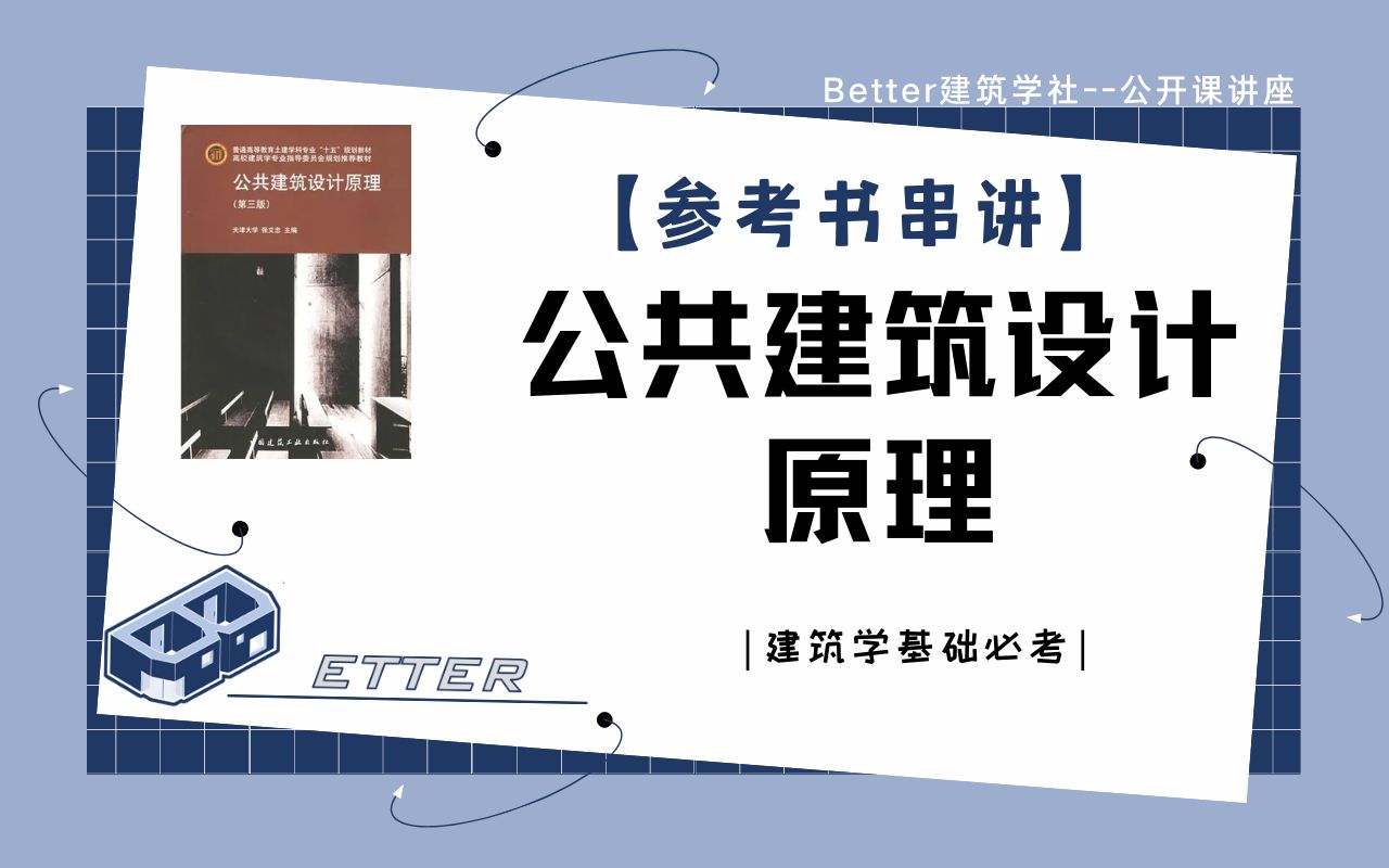 [图]【Better考研陪考】公共建筑设计原理——参考书串讲