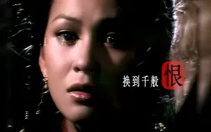 Download Video: 换到千般恨/柳影虹/高清经典重制版/天蚕变插曲/意难平