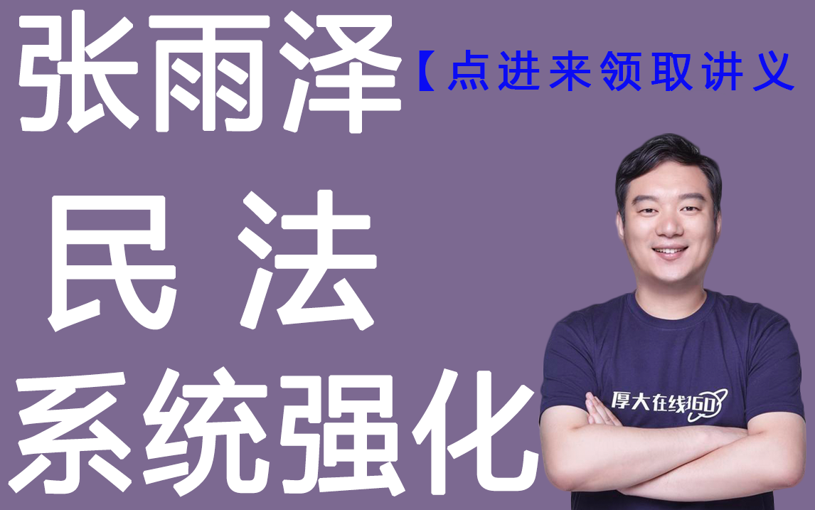 2021厚大主观题系统强化班民法-张雨泽