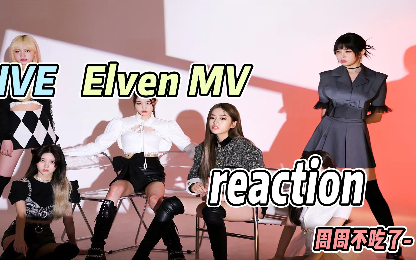 【Reaction】IVE 出道单曲《ELVEVEN》速速进来看大美女哔哩哔哩bilibili