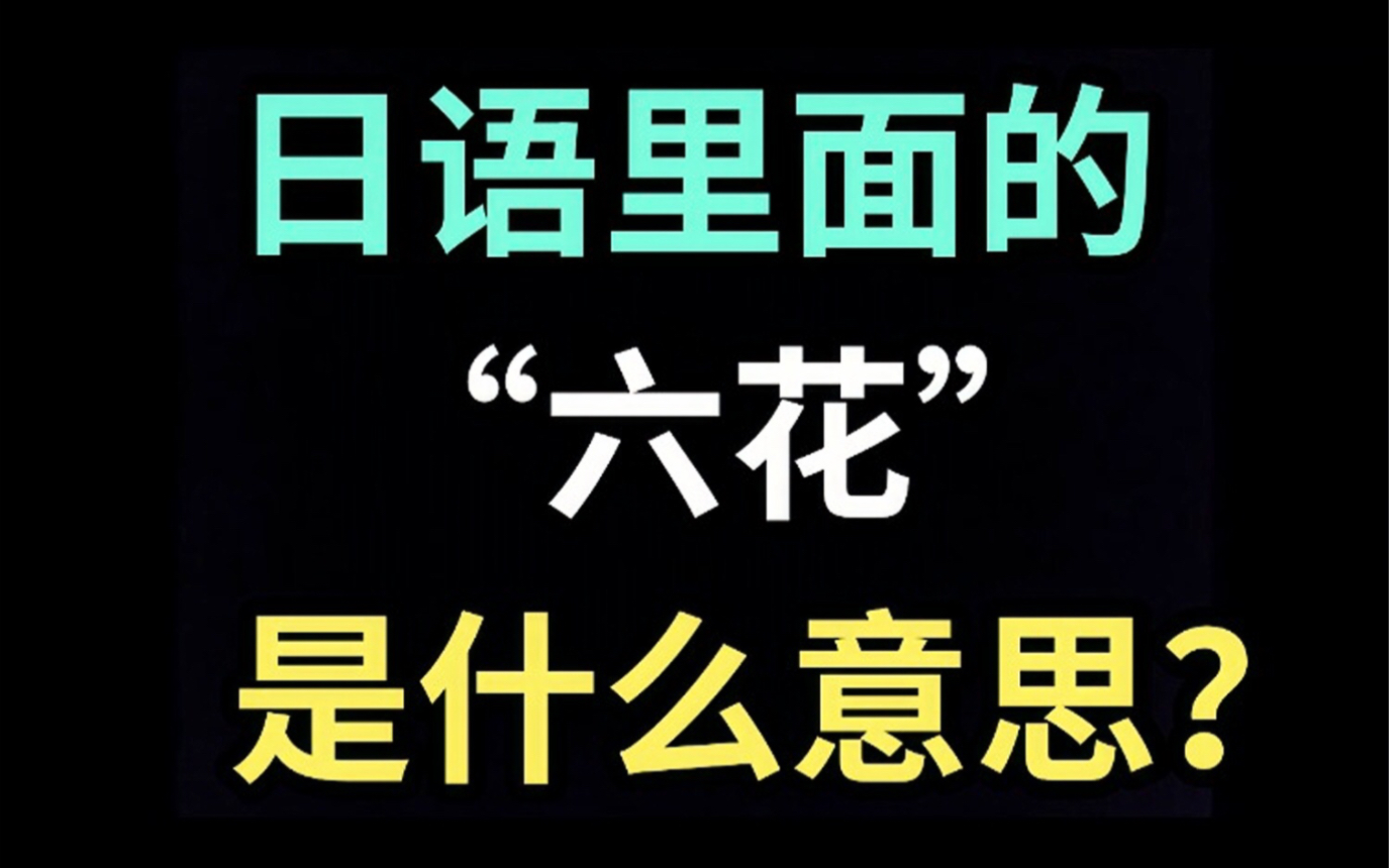 日语里的“六花”是什么意思?【每天一个生草日语】哔哩哔哩bilibili