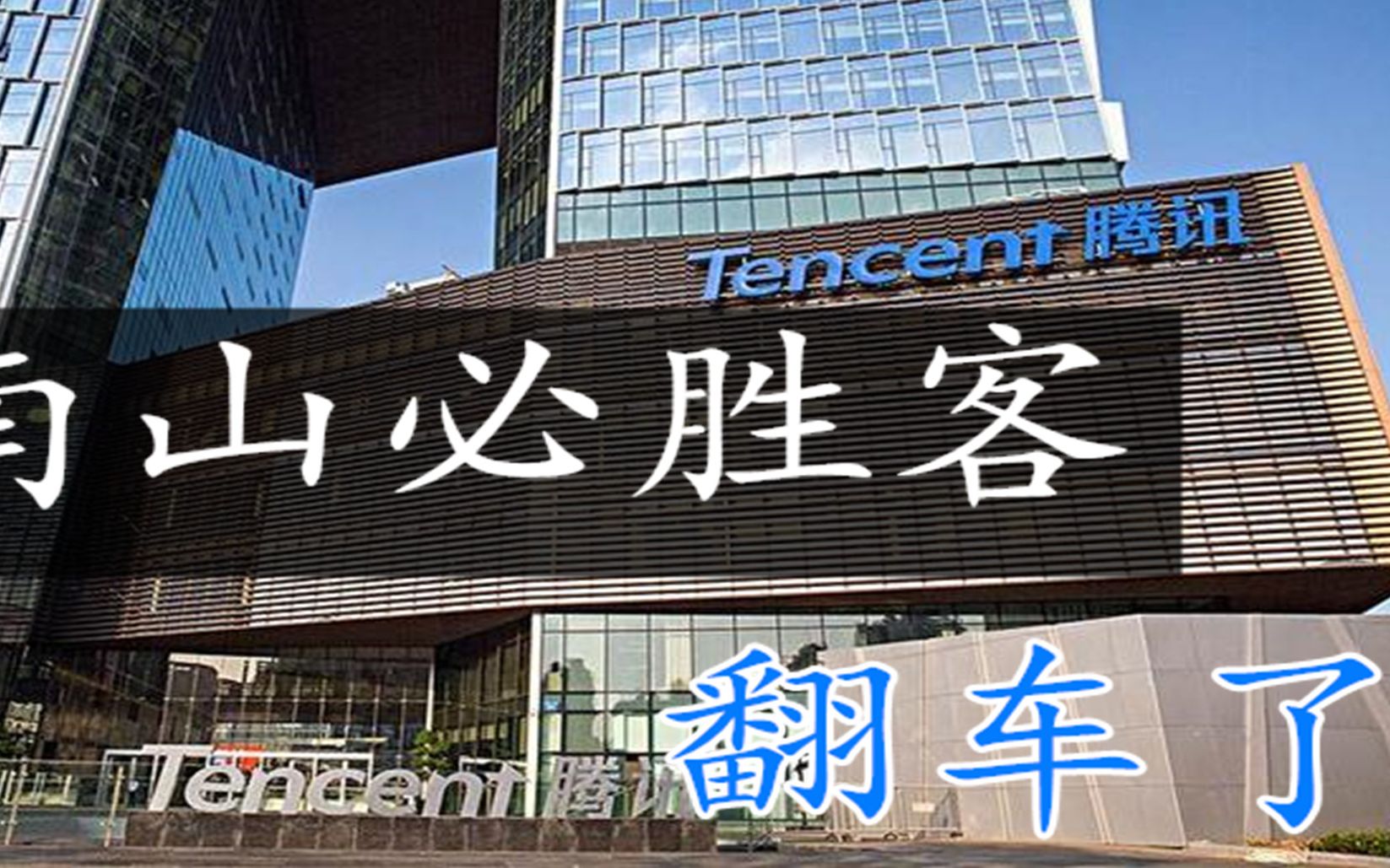 南山必胜客,想不到这次竟然翻车了,我笑了