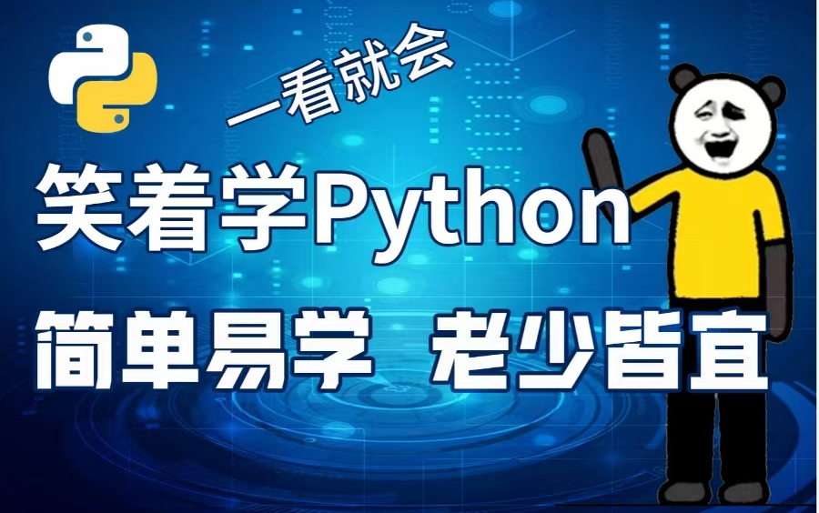 笑着学【python】,以幽默独特的授课风格,简单易学,老少皆宜,一看就会