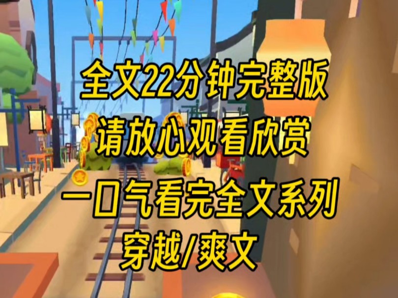 【完结】我是小说里的恶毒女配,我不知道为什么原著我要拆散男女主这对苦命鸳鸯,可是我觉醒了,有好日子过不香么,为什么自讨没趣哔哩哔哩bilibili