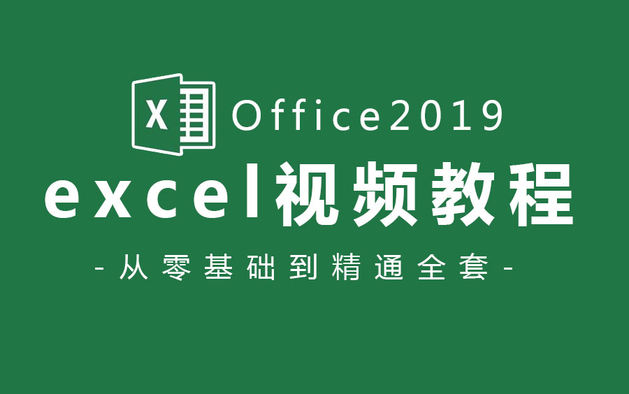 【Office 2019教程】Excel全套新手自学教程,从零开始超详细讲解(带练习素材)哔哩哔哩bilibili