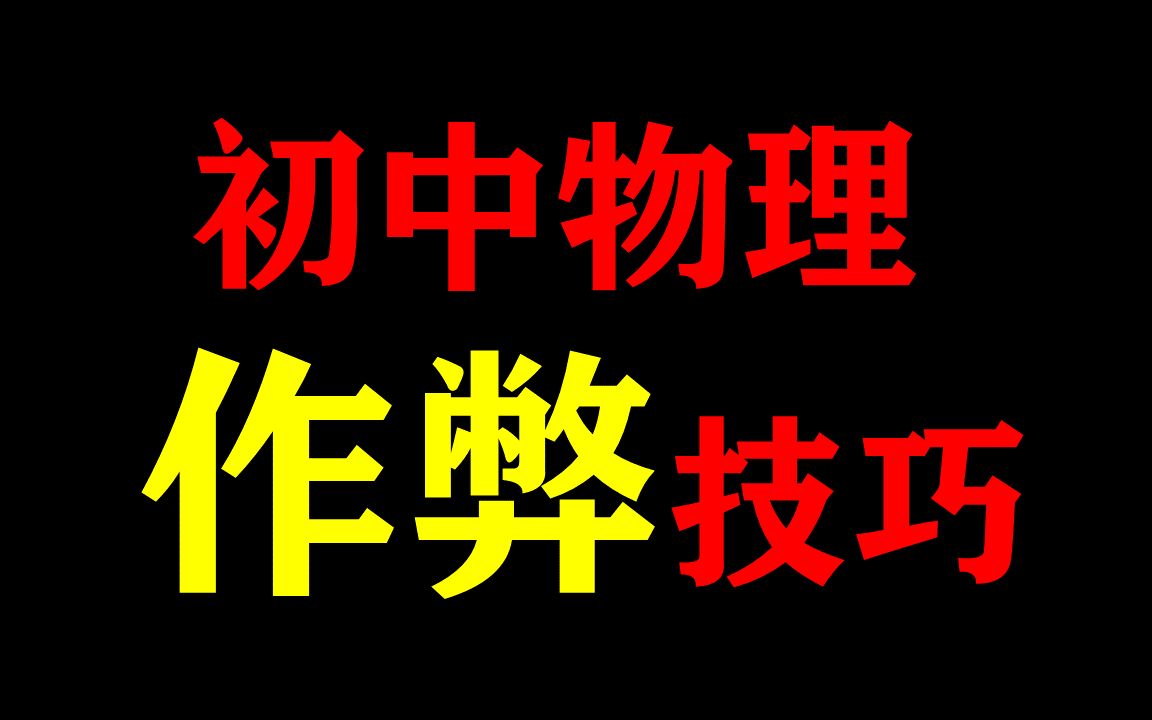 [图]初中物理想超常发挥？特值法！极限假设法！