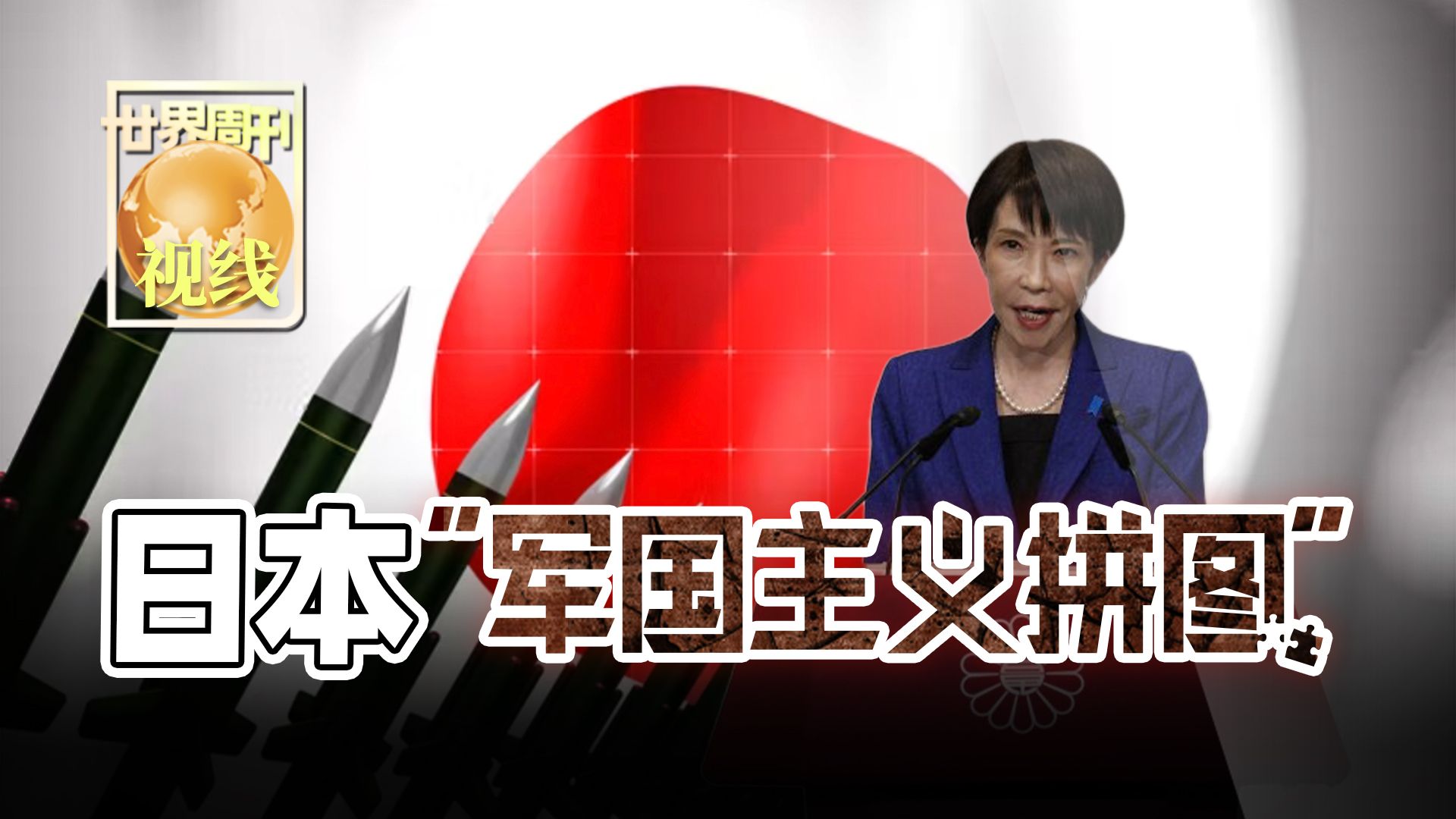 【世界周刊】日本“军国主义拼图”