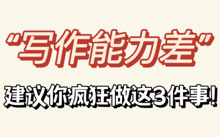 写作能力差,狠狠做这3件事,提升写作文笔!哔哩哔哩bilibili