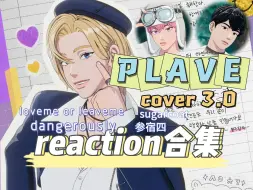 Download Video: 【PLAVE reaction】诺亚专场，四种风格的cover一口气看完！真的是老天赏饭吃，别人模仿不来的声音水印，好像给他的声带上保险