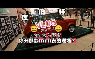 Download Video: 第一次开着自己的mini去参加库伯杯，关于mini的聚会