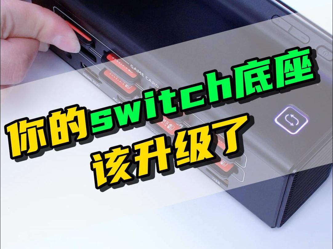 你的switch底座该升级了哔哩哔哩bilibili