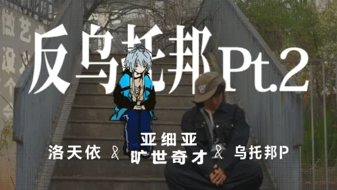 《反乌托邦Pt.2》【亚细亚旷世奇才/洛天依/乌托邦P】