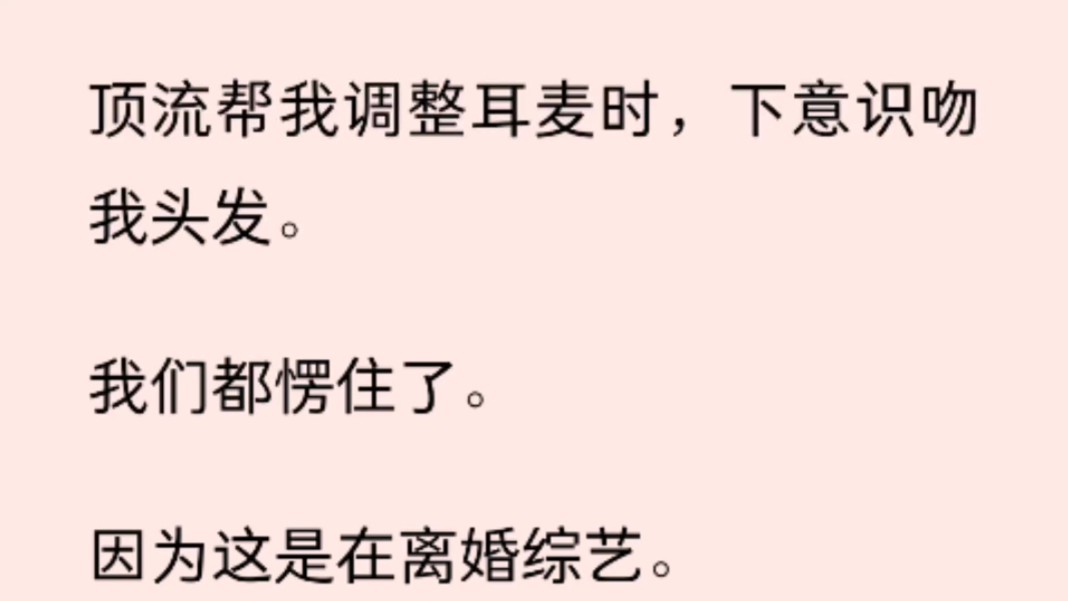 顶流帮我调整耳麦时,下意识吻我头发. 我们都愣住了. 因为这是在离婚综艺. 我们来自不同的夫妻组合.哔哩哔哩bilibili