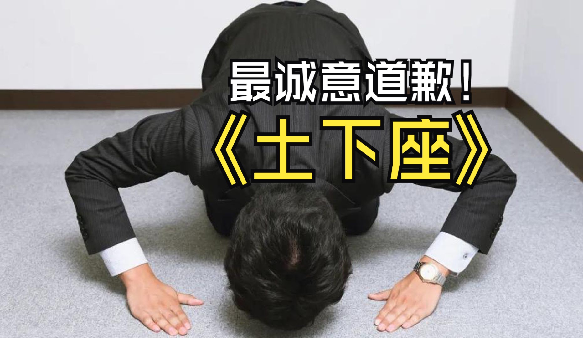 日本人为什么要用土下座道歉?来看看日本人的道歉方式