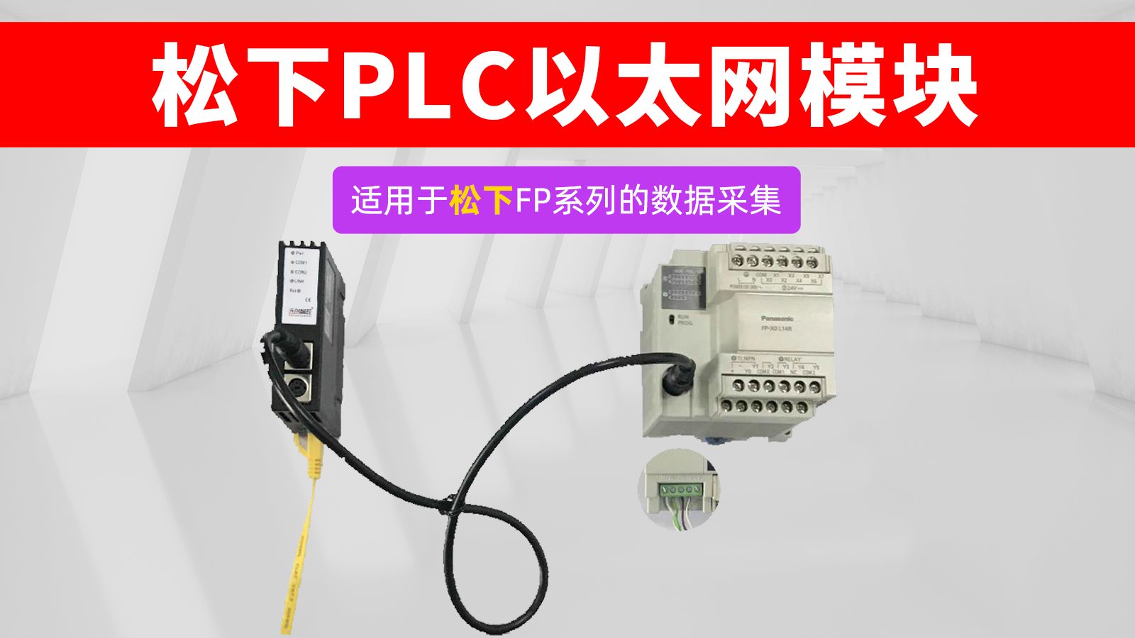 远创智控YC8000FP以太网模块助力松下PLC设备信息化哔哩哔哩bilibili