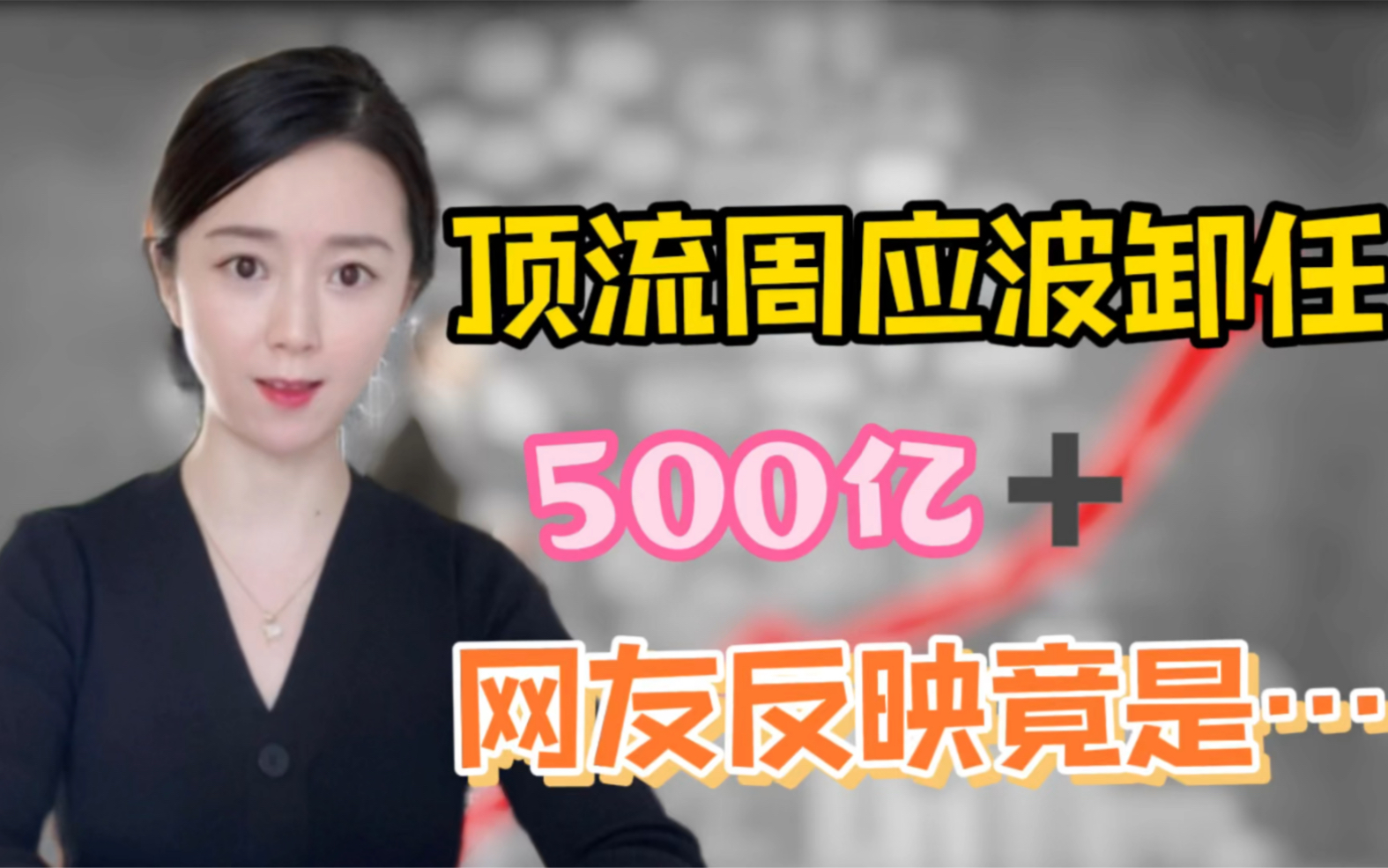 顶流周应波卸任500亿,网友竟然这反应 …哔哩哔哩bilibili