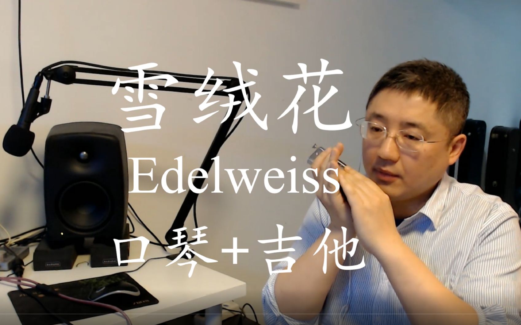 [图][口琴+吉他]雪绒花（Edelweiss）