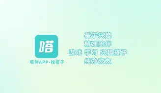 下载视频: 嗒伴APP，找搭子-纯净社交-年轻人的社交新世界