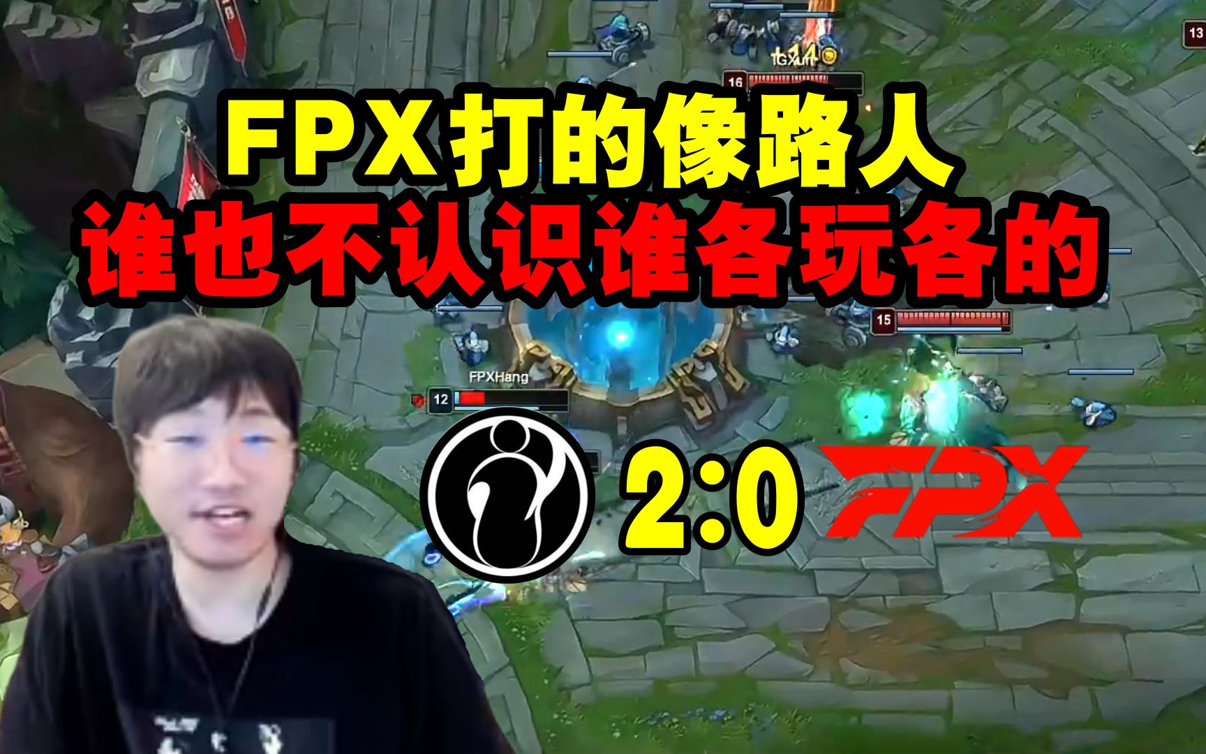 宁王看FPX被IG零封:打的像路人 谁也不认识谁各玩各的!哔哩哔哩bilibili英雄联盟