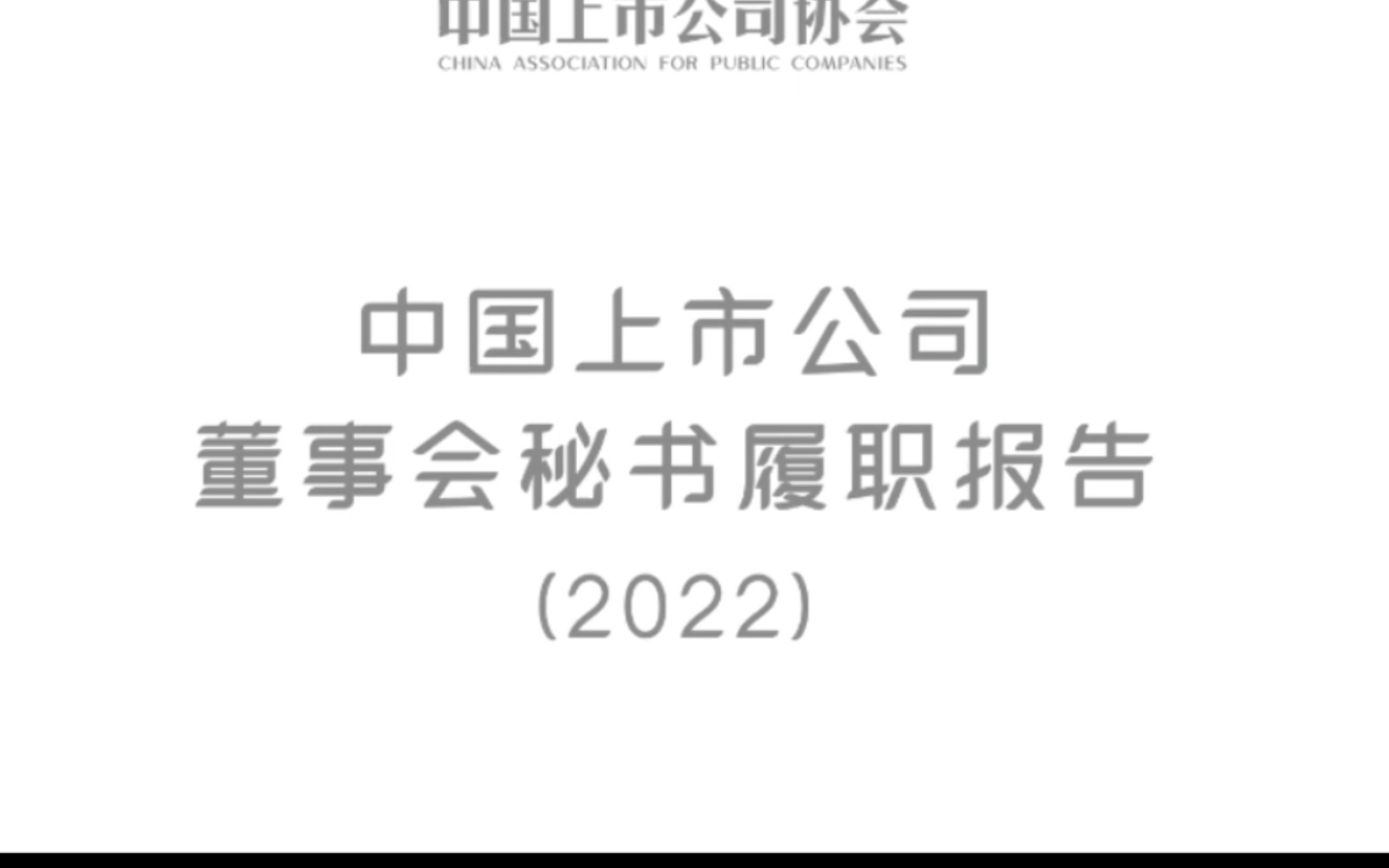 中国上市公司2022年度董事会秘书履职报告哔哩哔哩bilibili