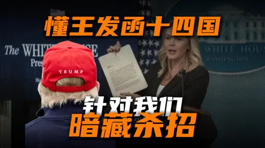 特朗普为何先对日韩等 14 国动手,看似与我们无关,实则暗藏杀招