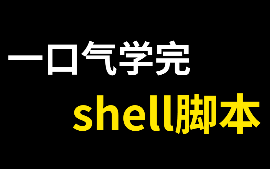 [图]目前B站最全shell脚本，一口气学完！带你掌握shell脚本所有核心知识点，全程干货，无废话！