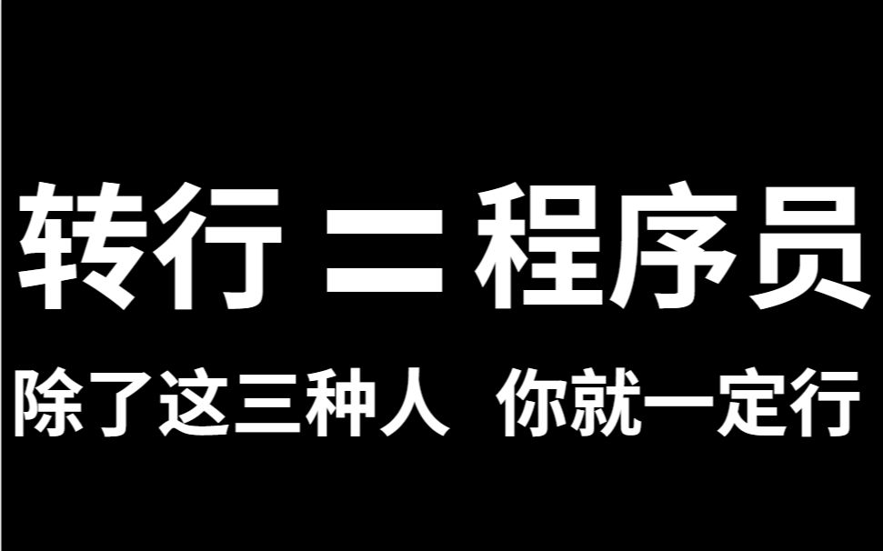 转行做程序员,只要你不是这三种人,你绝对能行,如果你是,趁早放弃哔哩哔哩bilibili