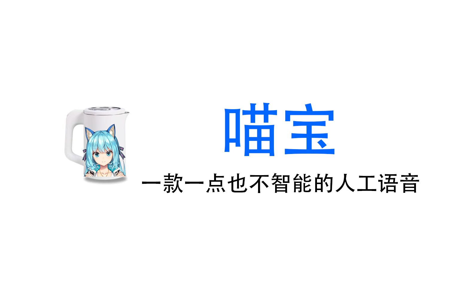 [图]【喵月nyatsuki】喵宝，一款一点也不智能的人工语音（ 音 量 预 警 ）