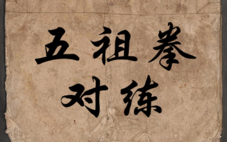 中华武术:五祖拳对练(半分钟学会yyds)