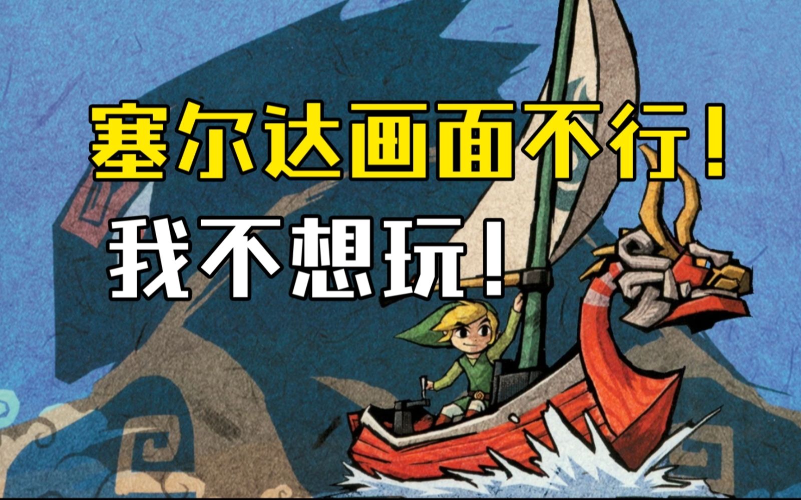 画风差评?反复修改?卡通风塞尔达到底有多难开发【塞尔达传说开发通史14 风之律动篇 下】-游戏播报君控控-游戏播报君控控-哔哩哔哩视频