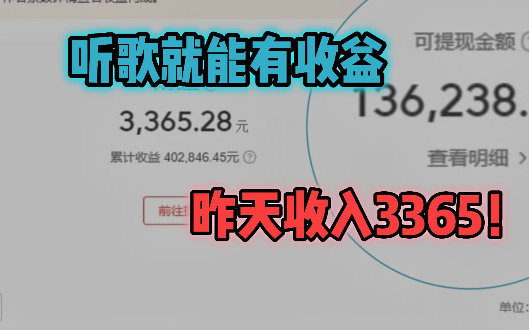 每天坚持B站听歌2个小时,昨天收入3 3 6 5 !方法简单人人可做,分享我的详细操作过程!哔哩哔哩bilibili