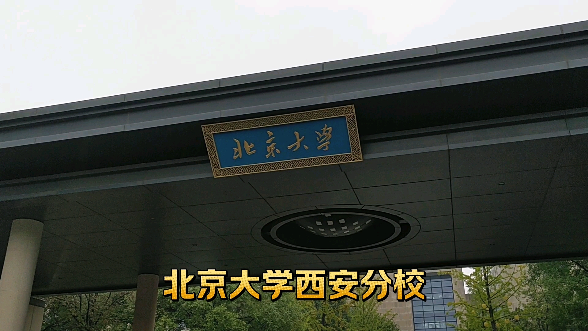 北京大学在西安也有分校,看看吧哔哩哔哩bilibili