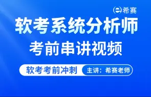 Download Video: 【考前冲刺】2024下半软考高级-系统分析师考前串讲视频（备考精华，建议收藏）！