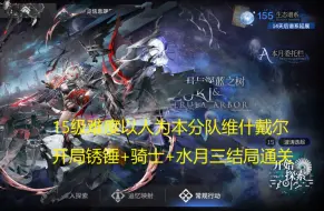 Download Video: 【明日方舟】水月肉鸽15级难度以人为本分队维什戴尔开局锈锤+骑士+水月三结局通关