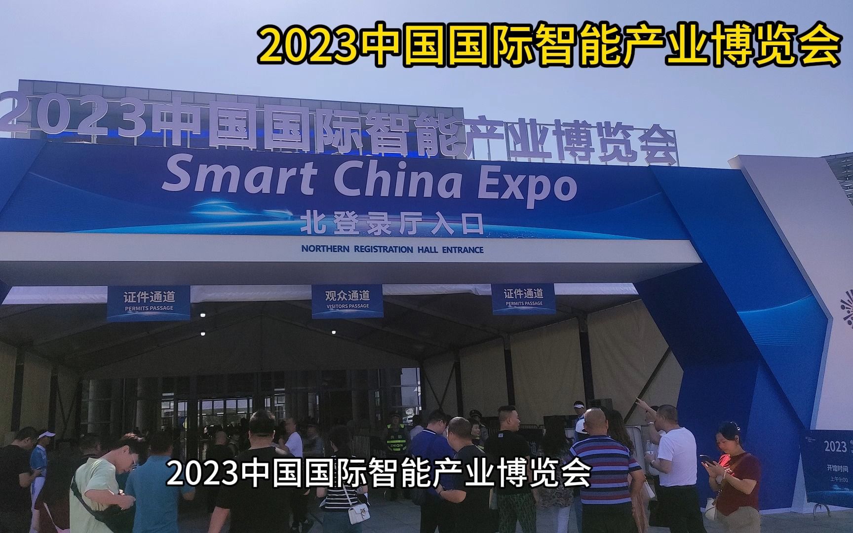 2023中国国际智能产业博览会随拍哔哩哔哩bilibili