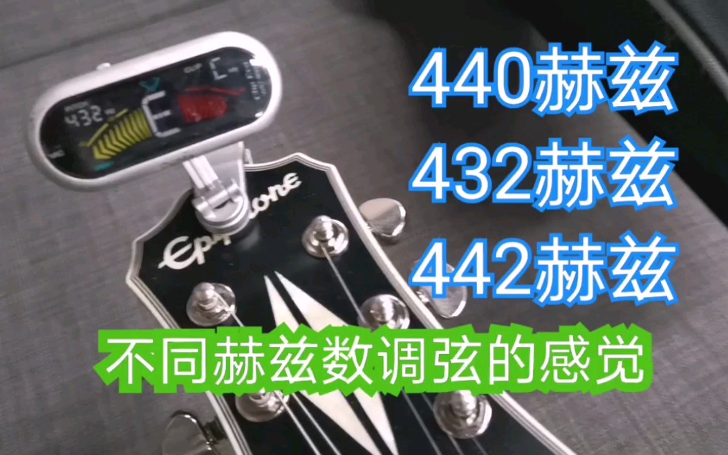 【调琴】440.432.442 不同赫兹数调弦定音的感觉