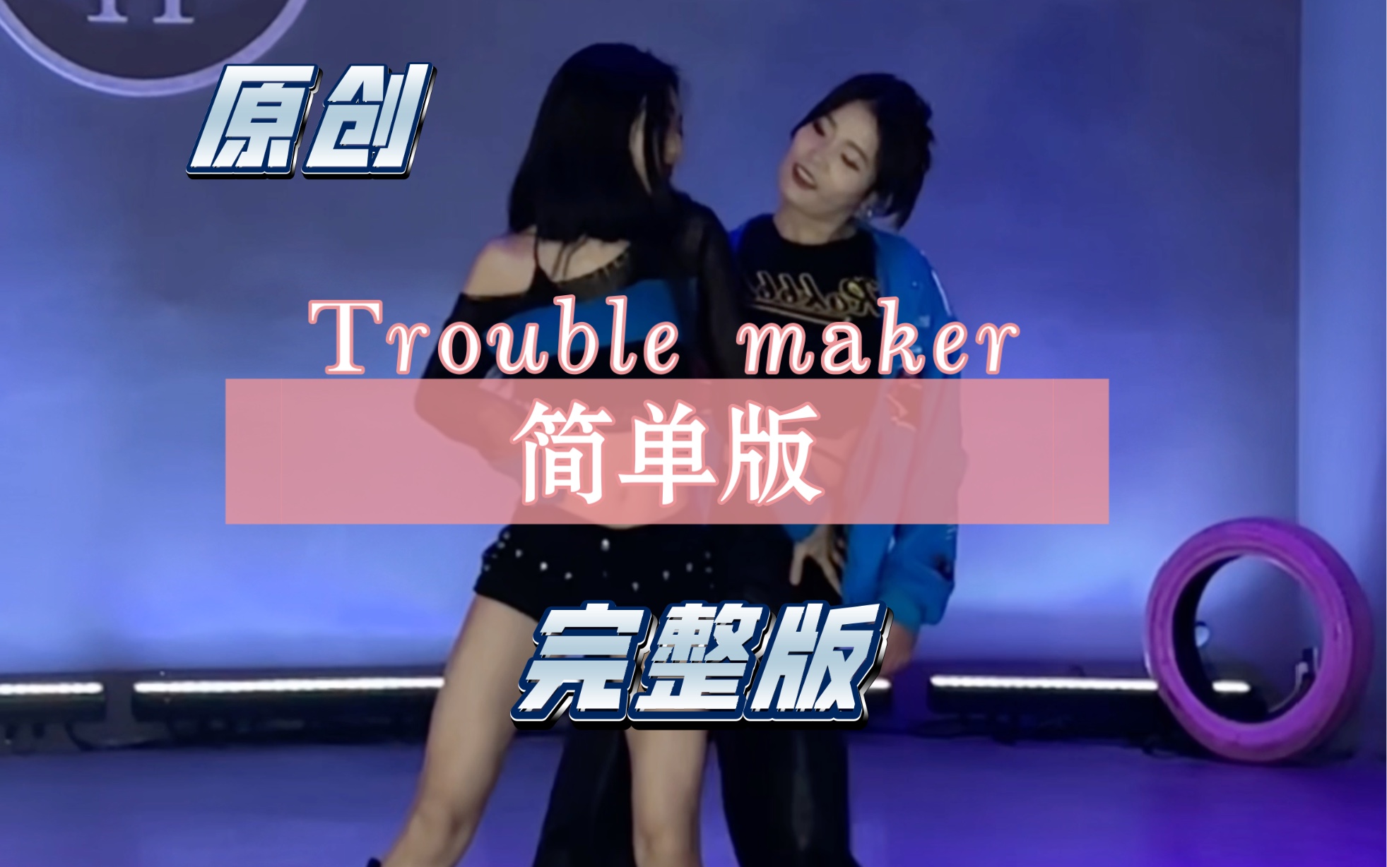 [图]觉得原版trouble maker太难的姐妹有福了 自编简单版来啦（带教学试看）