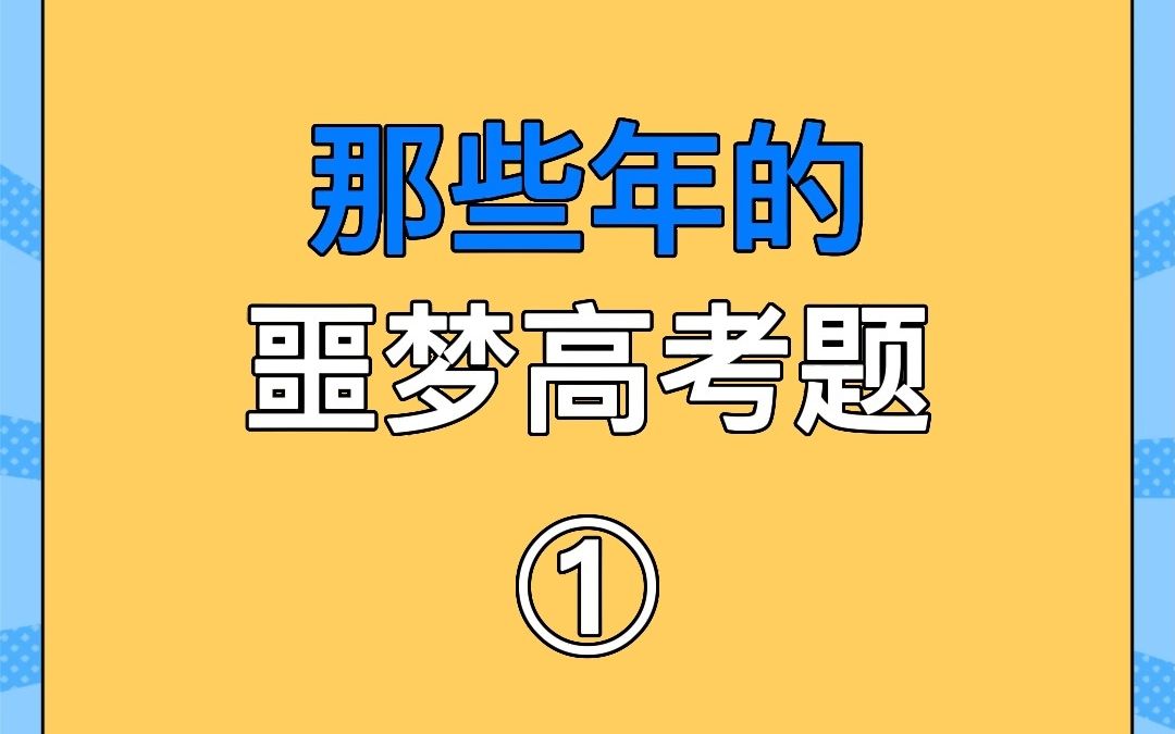 高考语文作文看错题目是种什么体验……哔哩哔哩bilibili