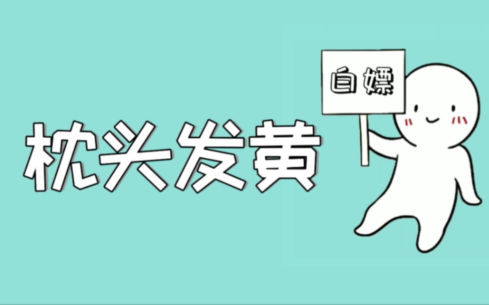 为什么男生睡的枕头和床单总是“黄黄”的?30秒教你轻松消除黄色污渍哔哩哔哩bilibili