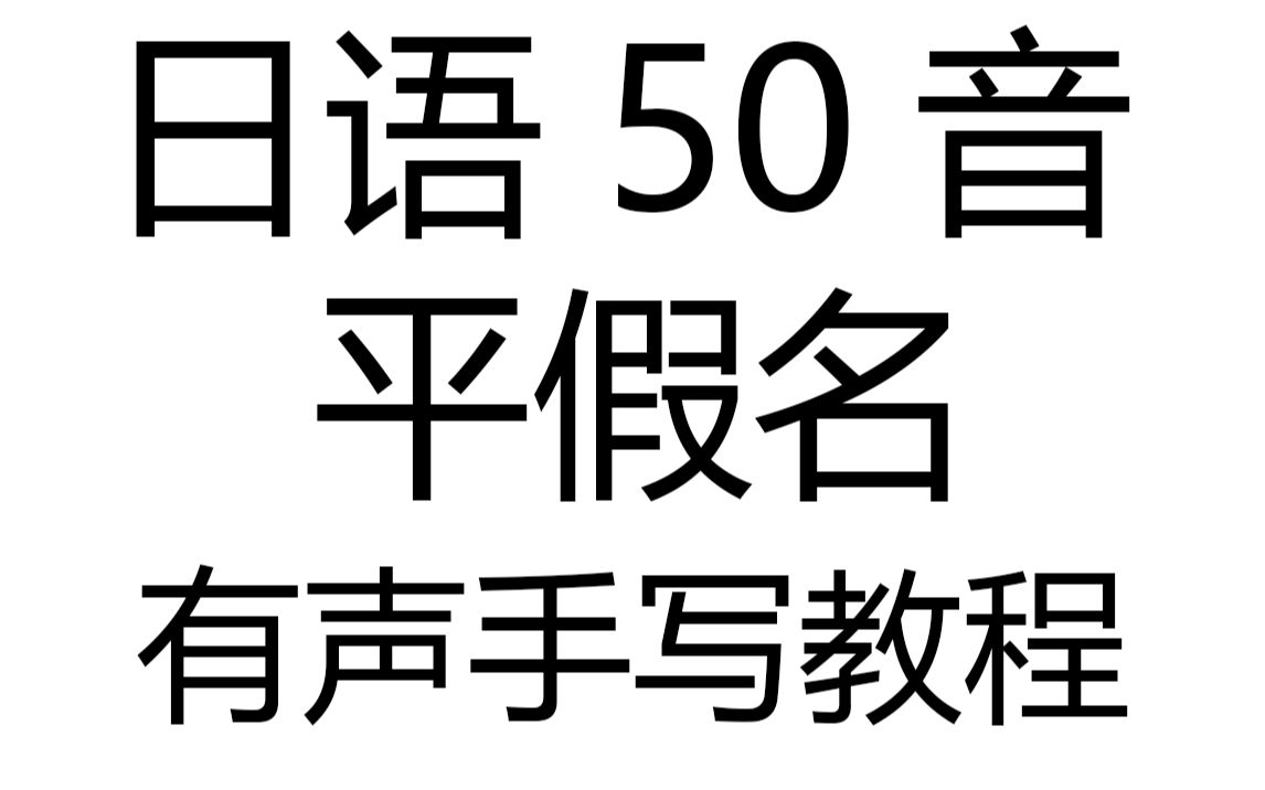 <日语入门>50音平假名手写写法哔哩哔哩bilibili