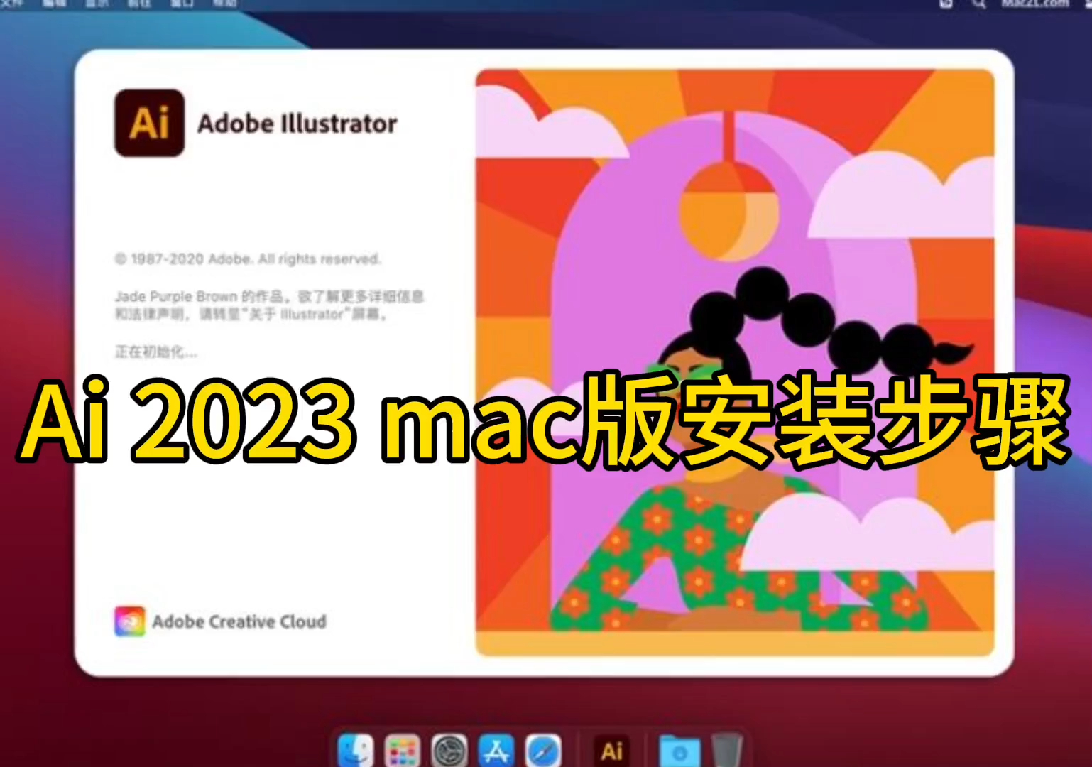 最新版软件:Illustrator(Ai 2023)mac版怎么下载安装? 【详细安装图文教程】哔哩哔哩bilibili