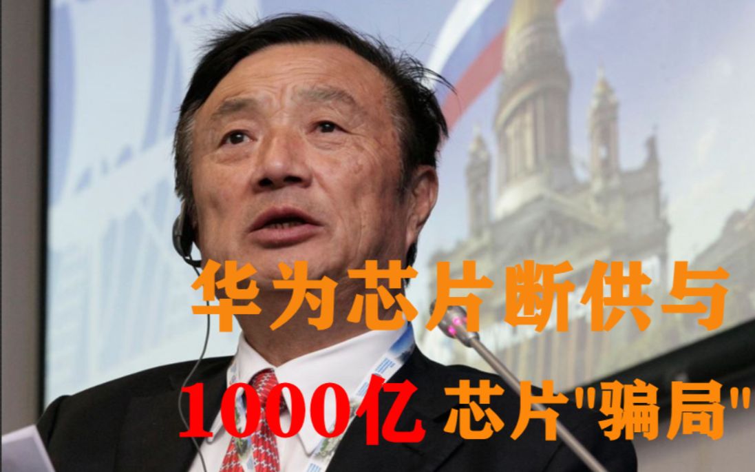 [图]华为芯片断供的无奈：1000亿芯片"骗局"，举国造芯有没有未来？