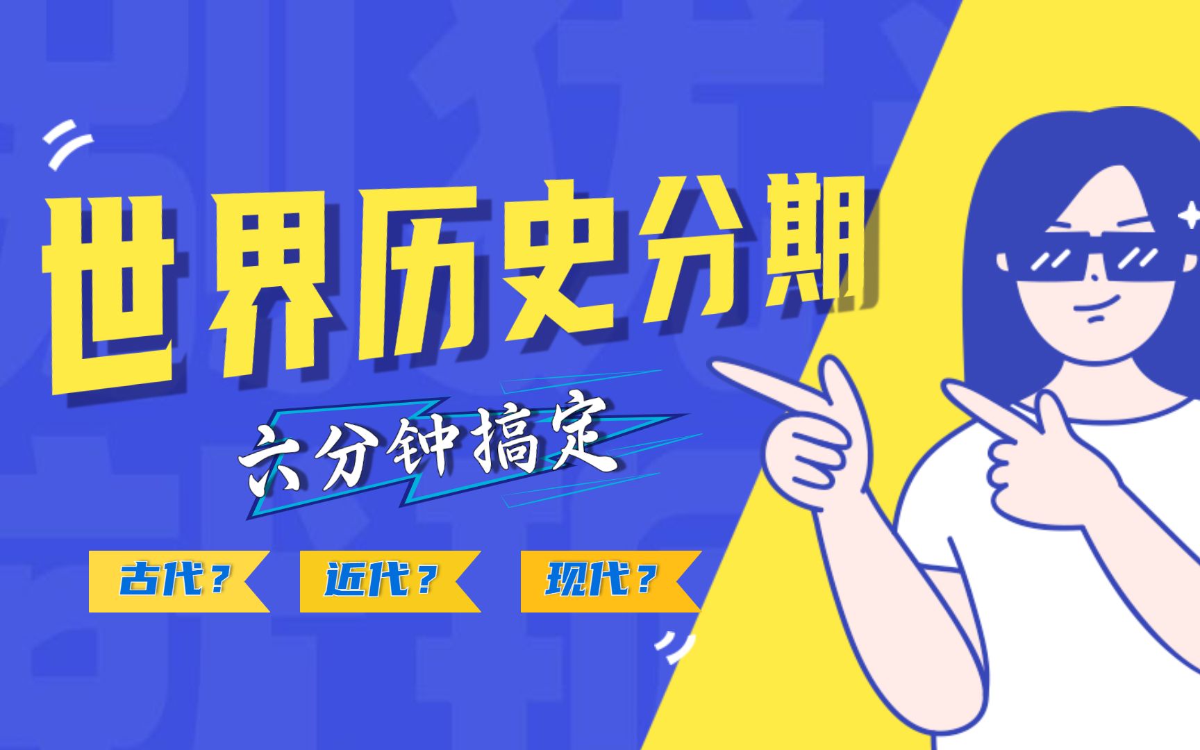 秒懂世界史分期——世界近代史、现代史、中世纪 哪年到哪年?!哔哩哔哩bilibili